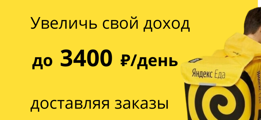 Курьер-партнер в "Яндекс Еда"
