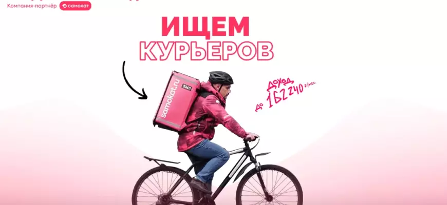 Велокурьер-партнер в "Самокат"