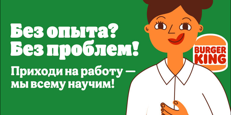 Курьер в "Бургер Кинг"