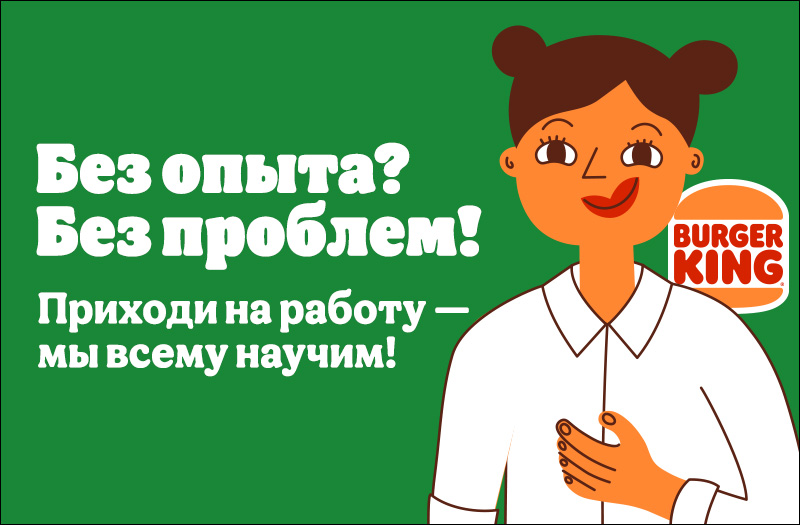 Курьер в "Бургер Кинг"
