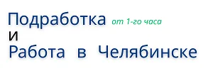 ПиР74. Подработка и Работа в Челябинске