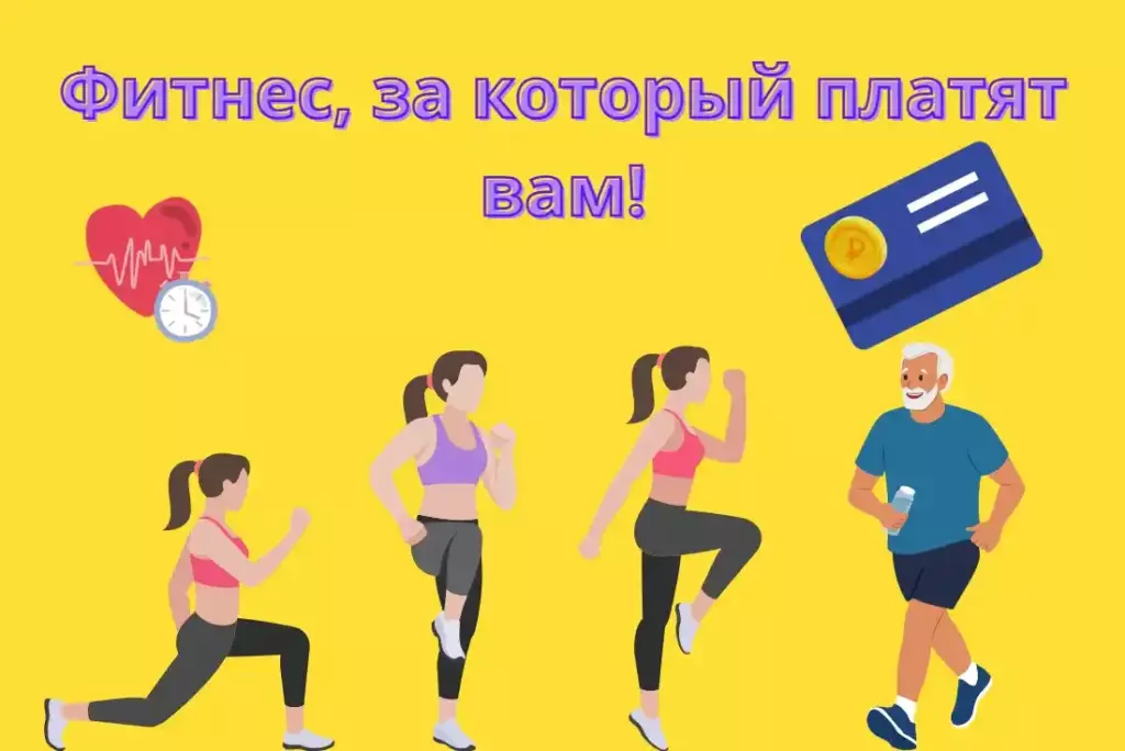 Фитнес, за который платят вам!
