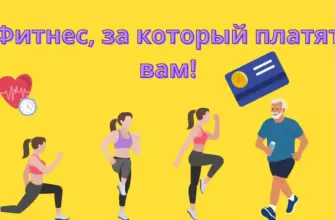 Фитнес, за который платят вам!