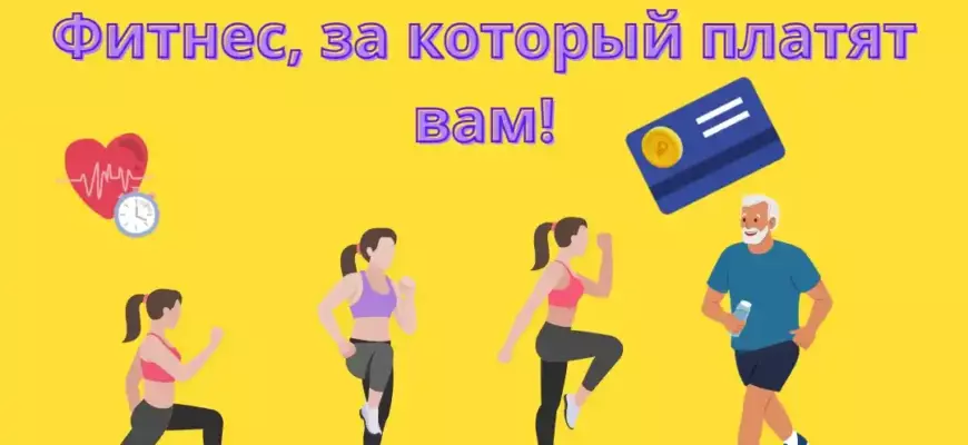 Фитнес, за который платят вам!
