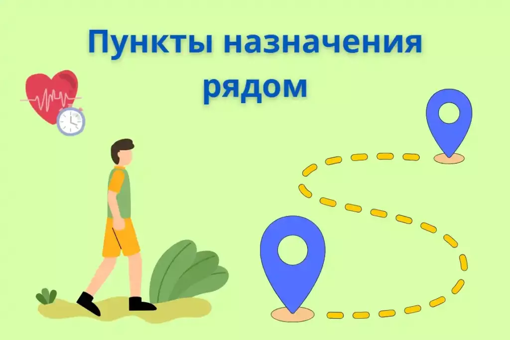 Пункты назначения рядом