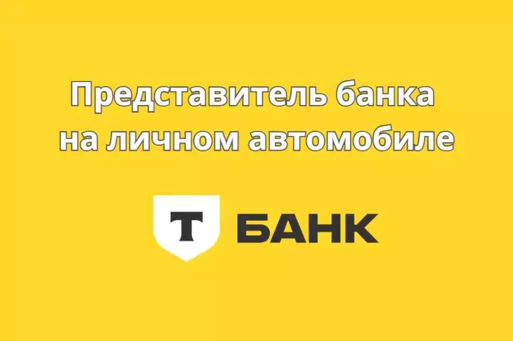 Представитель «Т-банка» на личном автомобиле