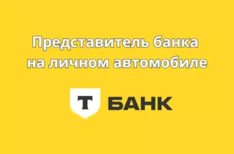Представитель «Т-банка» на личном автомобиле