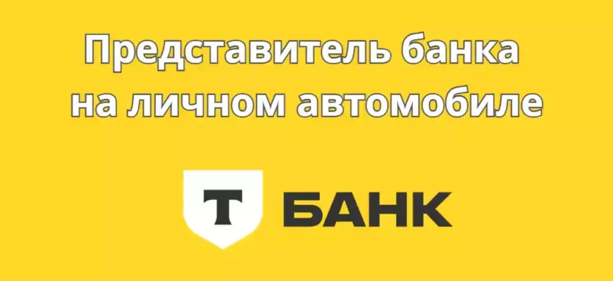 Представитель «Т-банка» на личном автомобиле